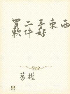 买二手东西哪个软件好