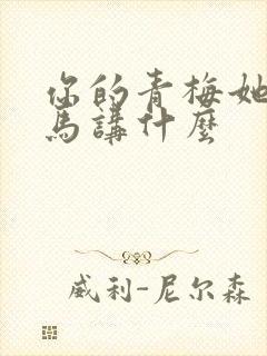 你的青梅她的竹马讲什么