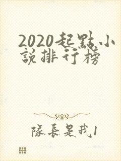 2020起点小说排行榜