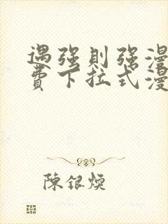 遇强则强漫画免费下拉式漫画网