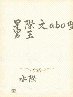 星际文abo双男主