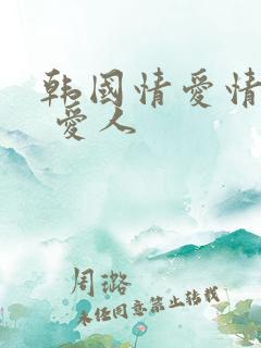 韩国情爱情电影 爱人