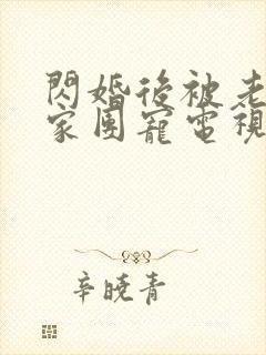 闪婚后被老公全家团宠电视剧完整版