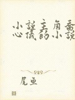 小说主角乔梁叶心仪的小说免费阅读