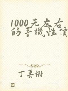 1000元左右的手机性价比高
