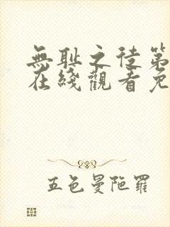 无耻之徒第一季在线观看免费高清版