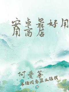 安卓最好用的应用商店