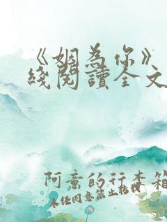 《姻为你》 在线阅读全文