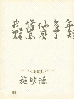 我修仙多年强亿点怎么了 短剧