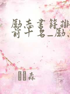 励志书籍排行榜前十名_励志书籍