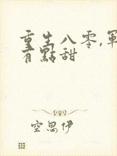 重生八零,军妻有点甜