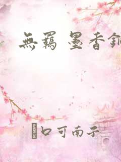 无羁 墨香铜臭