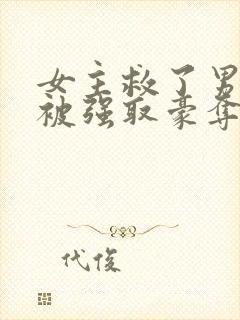 女主救了男主反被强取豪夺的古言