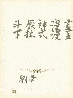 斗厌神漫画免费下拉式漫画