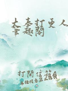 大奉打更人 新笔趣阁