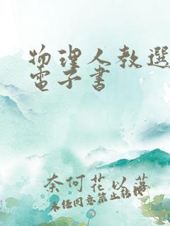 物理人教选修一电子书