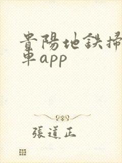 贵阳地铁扫码乘车app