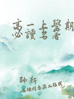 高一上学期语文必读名著