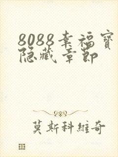 8088幸福宝隐藏章节