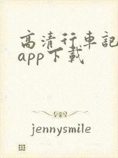 高清行车记录仪app下载