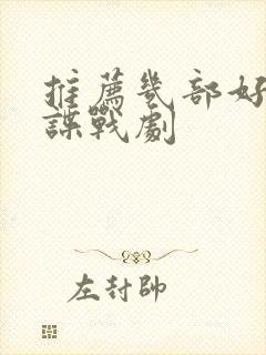 推荐几部好看的谍战剧