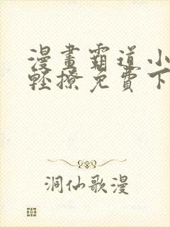 漫画霸道小叔请轻撩免费下拉式古风漫画免费