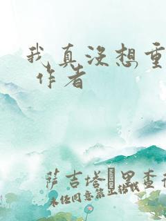 我真没想重生啊 作者