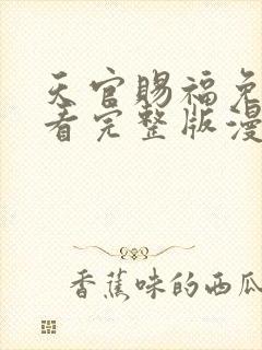 天官赐福免费观看完整版漫画下拉式