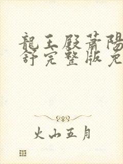 龙王殿萧阳叶云舒完整版免费全集