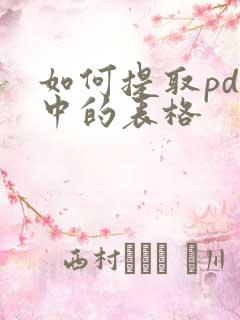 如何提取pdf中的表格