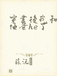 穿书后我和反派他爸he了