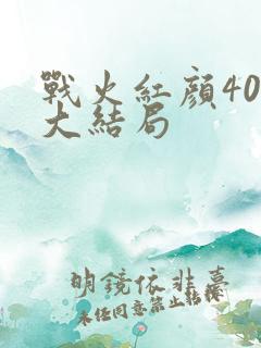 战火红颜40集大结局