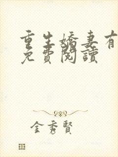 重生娇妻有点甜免费阅读