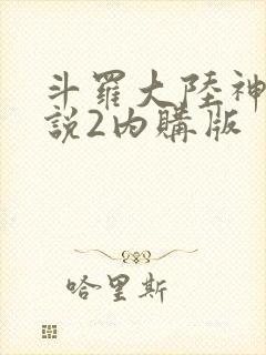 斗罗大陆神界传说2内购版