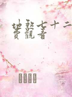 地煞七十二变免费观看