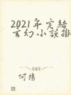 2021年完结玄幻小说排行榜