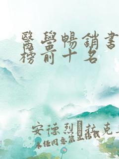 医学畅销书排行榜前十名