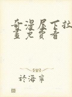 奇漫屋下拉式漫画免费看