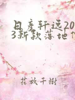 日产轩逸2023新款落地价