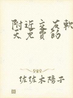 附近交友软件聊天免费的