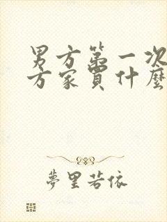 男方第一次去女方家买什么酒