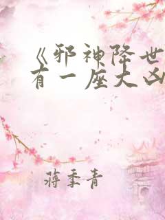 《邪神降世,我有一座大凶狱》小说