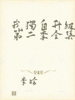 我独自升级动漫第二季全集