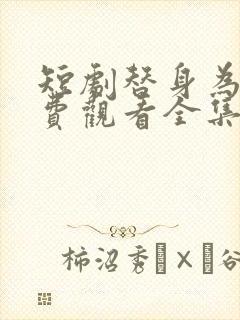 短剧替身为凰免费观看全集