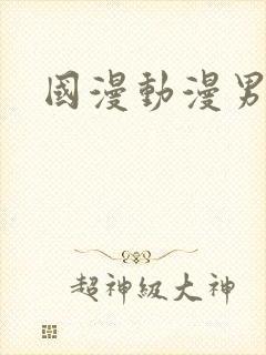 国漫动漫男主
