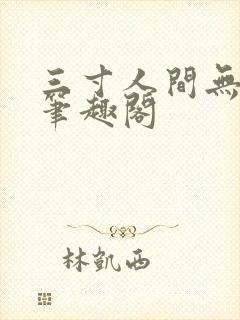 三寸人间无弹窗笔趣阁