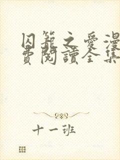 囚笼之爱漫画免费阅读全集