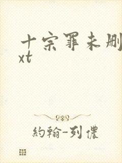 十宗罪未删减txt