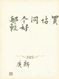 那个网站买酒比较好