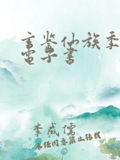 玄鉴仙族季越人电子书